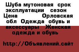 Шуба мутоновая, срок эксплуатации 1 сезон › Цена ­ 18 000 - Орловская обл. Одежда, обувь и аксессуары » Женская одежда и обувь   